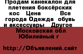  Продам канекалон для плетения боксёрских кос › Цена ­ 400 - Все города Одежда, обувь и аксессуары » Другое   . Московская обл.,Юбилейный г.